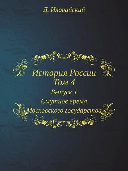 Обложка книги История России. Том 4. Выпуск 1. Смутное время Московского государства, Д. Иловайский