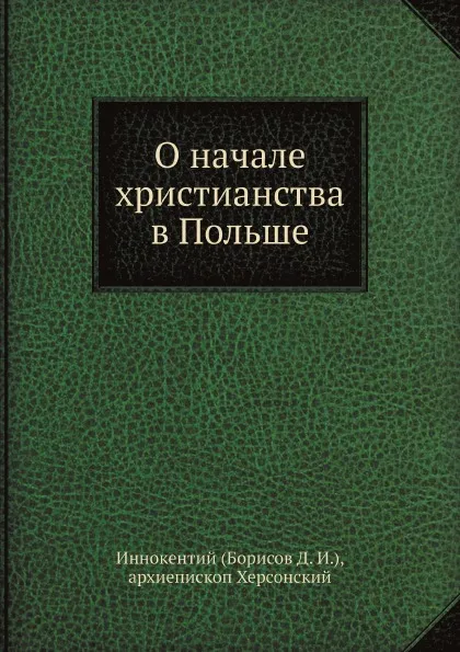 Обложка книги О начале христианства в Польше, Д.И. Борисов