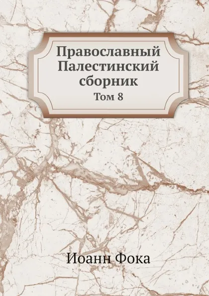 Обложка книги Православный Палестинский сборник. Том 8, Иоанн Фока