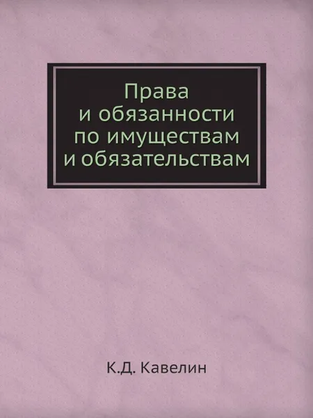 Обложка книги Права и обязанности по имуществам и обязательствам, К.Д. Кавелин