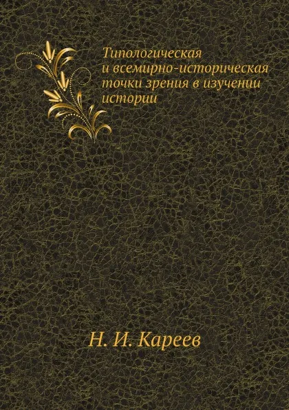 Обложка книги Типологическая и всемирно-историческая точки зрения в изучении истории, Н. И. Кареев