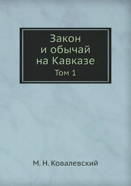 Обложка книги Закон и обычай на Кавказе. Том 1, М.Н. Ковалевский