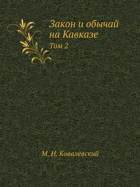 Обложка книги Закон и обычай на Кавказе. Том 2, М.Н. Ковалевский