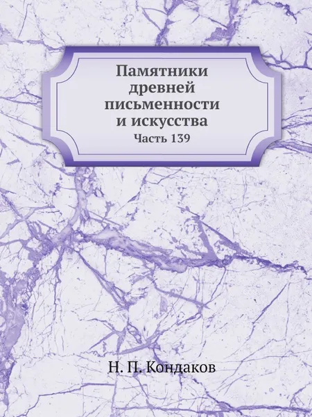 Обложка книги Памятники древней письменности и искусства. Часть 139, Н. П. Кондаков