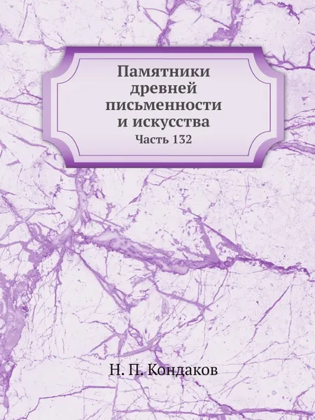 Обложка книги Памятники древней письменности и искусства. Часть 132, Н. П. Кондаков