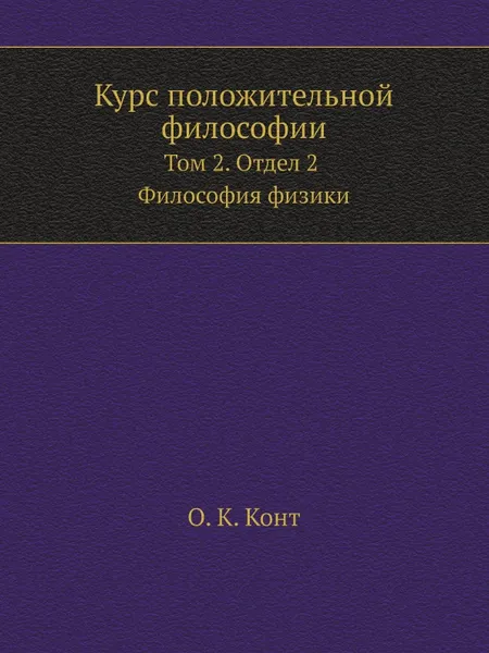 Обложка книги Курс положительной философии. Том 2. Отдел 2. Философия физики, О.К. Конт