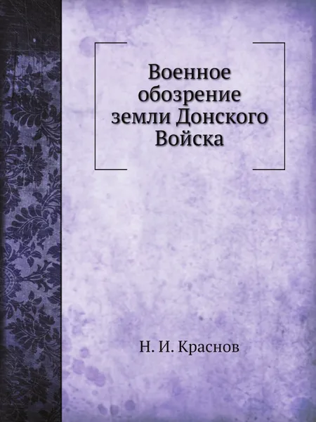 Обложка книги Военное обозрение земли Донского Войска, Н.И. Краснов