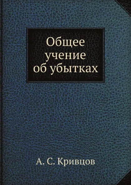 Обложка книги Общее учение об убытках, А.С. Кривцов