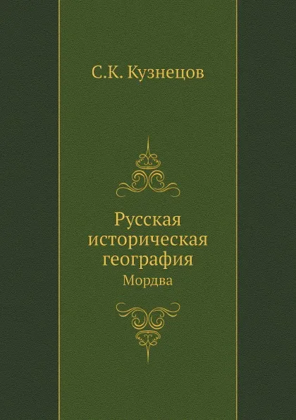 Обложка книги Русская историческая география. Мордва, С.К. Кузнецов