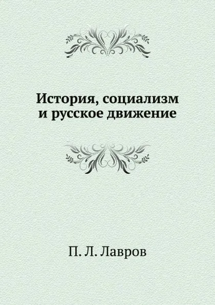 Обложка книги История, социализм и русское движение, П.Л. Лавров