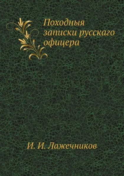 Обложка книги Походныя записки русскаго офицера, И. И. Лажечников