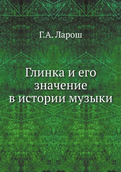 Обложка книги Глинка и его значение в истории музыки, Г.А. Ларош