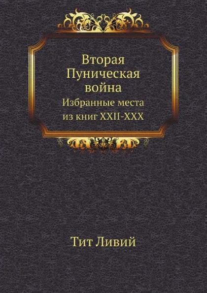 Обложка книги Вторая Пуническая война. Избранные места из книг XXII-XXX, Ф. Л. Тит