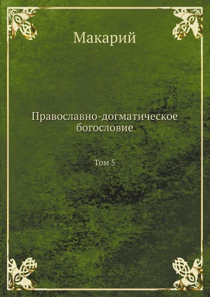 Обложка книги Православно-догматическое богословие. Том 5, Макарий