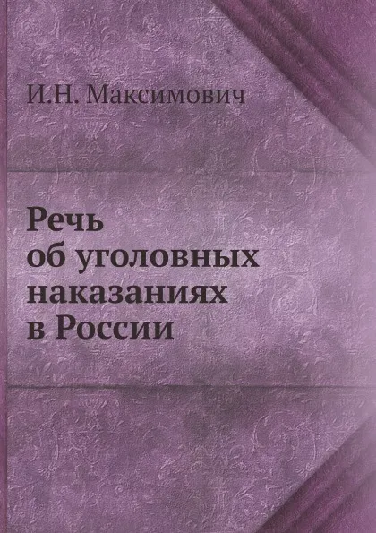 Обложка книги Речь об уголовных наказаниях в России, И.Н. Максимович