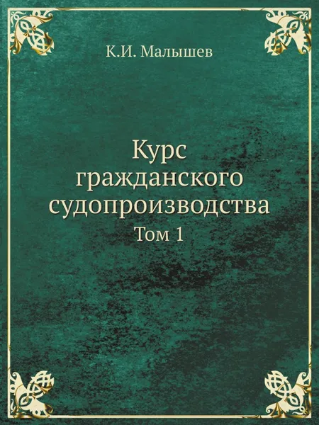 Обложка книги Курс гражданского судопроизводства. Том первый, К.И. Малышев