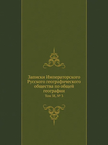 Обложка книги Записки Императорского Русского географического общества по общей географии. Том 38, № 3, В.В. Маркович