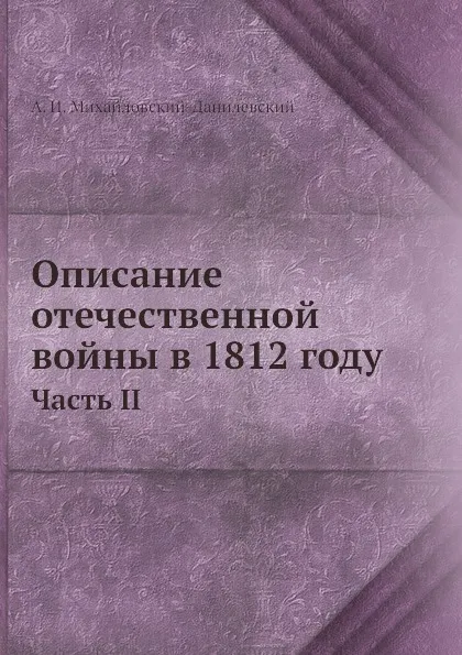 Обложка книги Описание отечественной войны в 1812 году. Часть II, А. И. Михайловский-Данилевский
