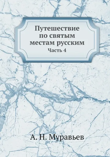 Обложка книги Путешествие по святым местам русским. Часть 4, А. Н. Муравьев