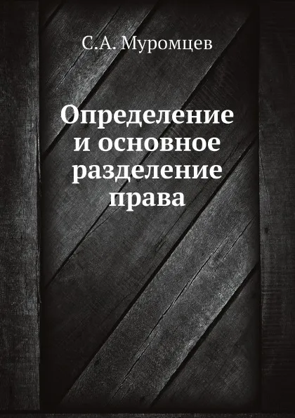 Обложка книги Определение и основное разделение права, С.А. Муромцев