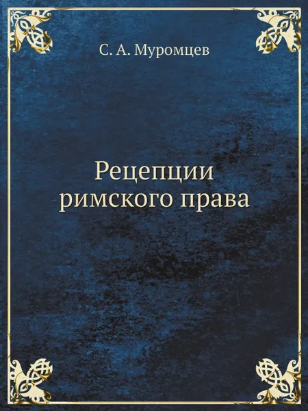 Обложка книги Рецепции римского права, С.А. Муромцев