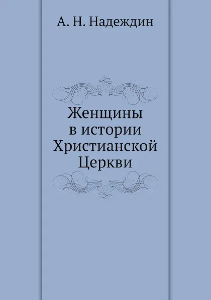 Обложка книги Женщины в истории Христианской Церкви, А. Н. Надеждин