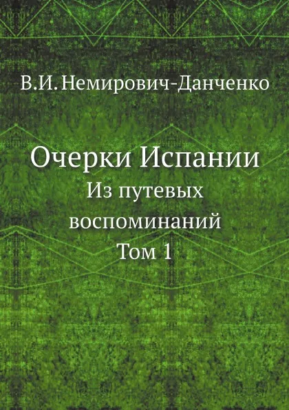 Обложка книги Очерки Испании. Из путевых воспоминаний. Том 1, В. И. Немирович-Данченко