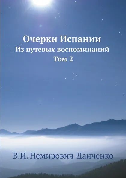 Обложка книги Очерки Испании. Из путевых воспоминаний. Том 2, В. И. Немирович-Данченко