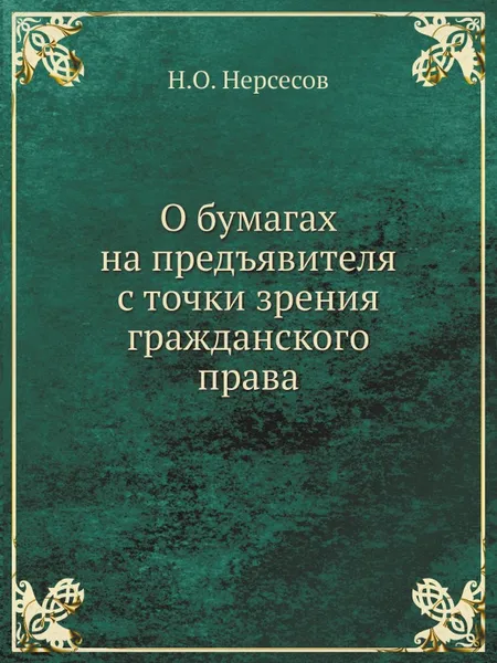 Обложка книги О бумагах на предъявителя с точки зрения гражданского права, Н.О. Нерсесов