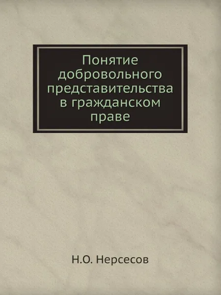 Обложка книги Понятие добровольного представительства в гражданском праве, Н.О. Нерсесов