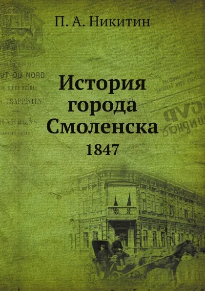 Обложка книги История города Смоленска. 1847, П.А. Никитин