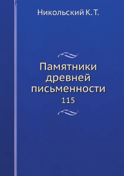 Обложка книги Памятники древней письменности. 115, К. Т. Никольский