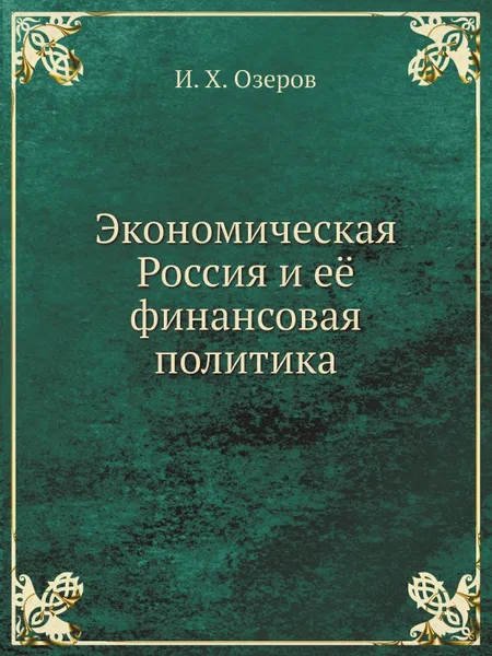 Обложка книги Экономическая Россия и её финансовая политика, И.Х. Озеров