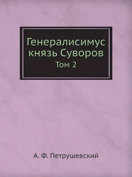 Обложка книги Генералисимус князь Суворов. Том 2, А. Ф. Петрушевский