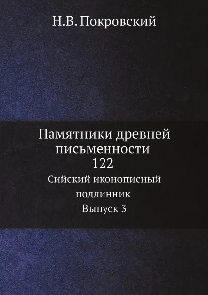 Обложка книги Памятники древней письменности. 122. Сийский иконописный подлинник. Выпуск 3, Н.В. Покровский