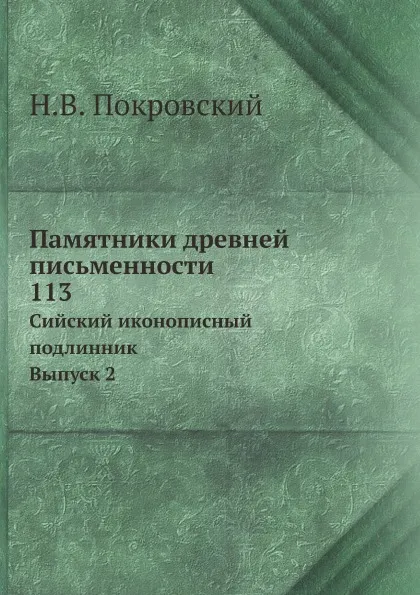 Обложка книги Памятники древней письменности. 113. Сийский иконописный подлинник. Выпуск 2, Н.В. Покровский