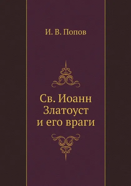 Обложка книги Св. Иоанн Златоуст и его враги, И.В. Попов