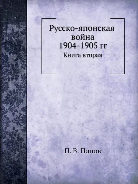 Обложка книги Русско-японская война 1904-1905 гг. Книга вторая, П.В. Попов