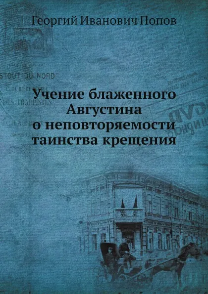 Обложка книги Учение блаженного Августина о неповторяемости таинства крещения, Г.И. Попов