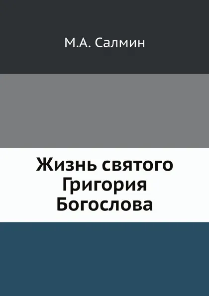 Обложка книги Жизнь святого Григория Богослова, М.А. Салмин