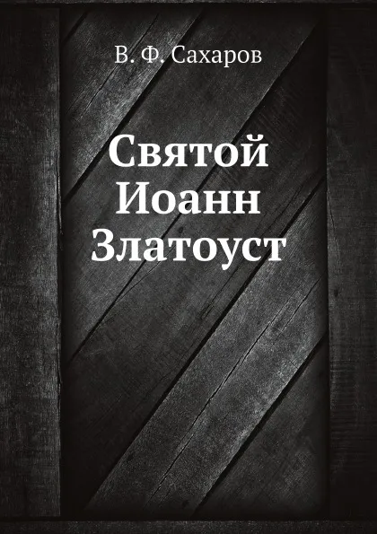 Обложка книги Святой Иоанн Златоуст, В.Ф. Сахаров