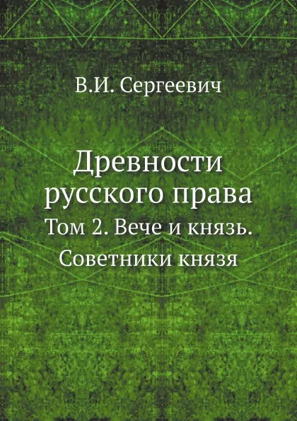 Обложка книги Древности русского права. Том 2. Вече и князь. Советники князя, В.И. Сергеевич