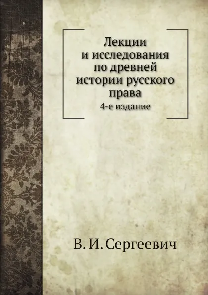 Обложка книги Лекции и исследования по древней истории русского права. 4-е издание, В.И. Сергеевич