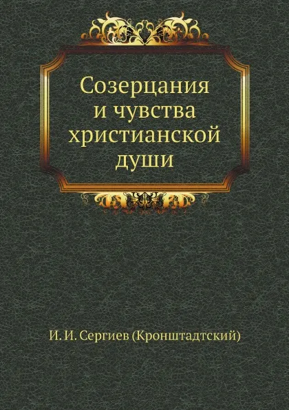 Обложка книги Созерцания и чувства христианской души, И. И. Сергиев (Кронштадтский)