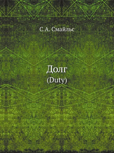 Обложка книги Долг. (Duty), С.А. Смайльс