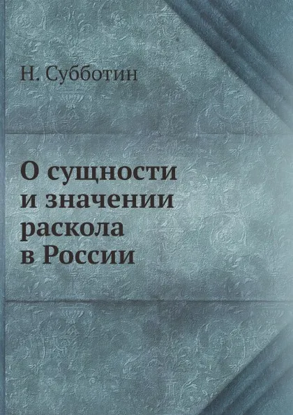 Обложка книги О сущности и значении раскола в России, Н. Субботин