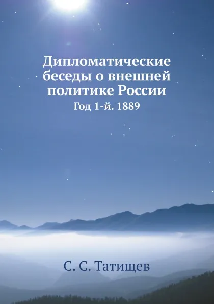 Обложка книги Дипломатические беседы о внешней политике России. Год 1-й. 1889, С. С. Татищев