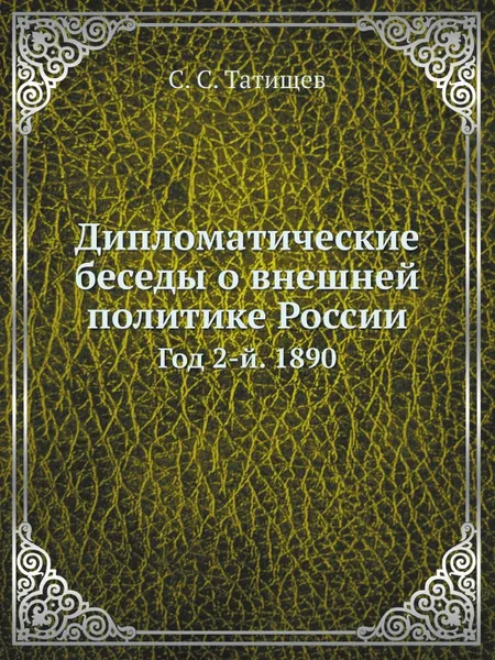 Обложка книги Дипломатические беседы о внешней политике России. Год 2-й. 1890, С. С. Татищев