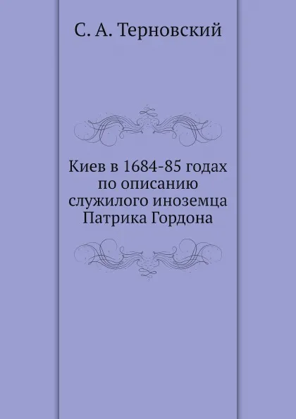 Обложка книги Киев в 1684-85 годах по описанию служилого иноземца Патрика Гордона, С.А. Терновский