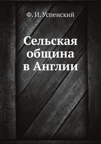 Обложка книги Сельская община в Англии, Ф. И. Успенский